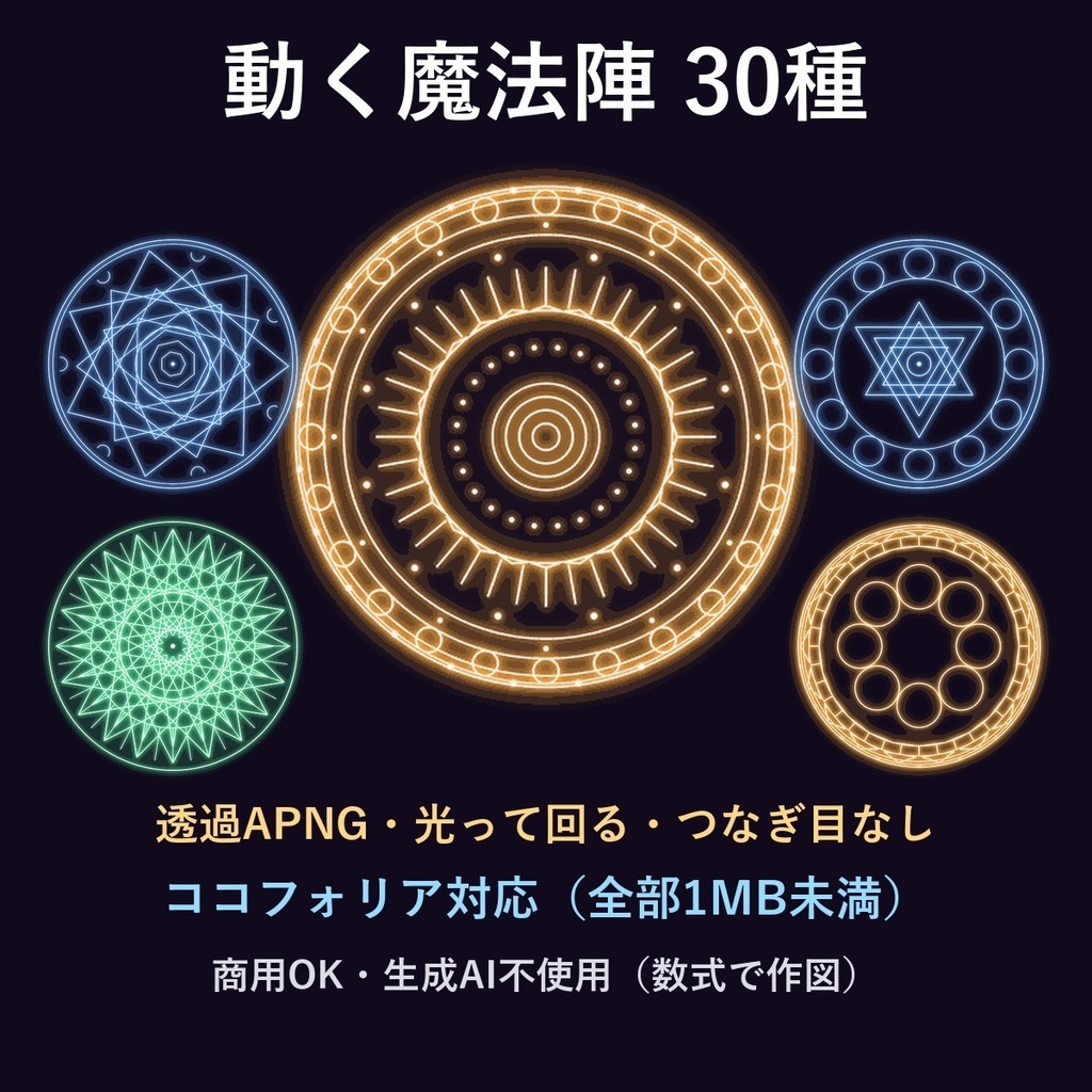 【ココフォリア・ユドナリウム】動く魔法陣30種|透過APNG・各1MB未満・商用OK