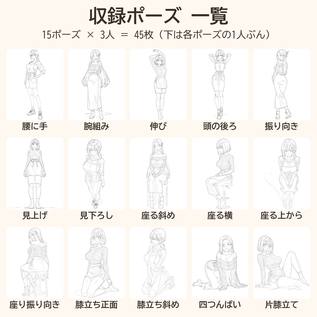 【画像素材・AI生成】なぞってOK ポーズ線画集 45枚|3人×15ポーズ・色見本・透過PNG・A4/コンビニ印刷PDF