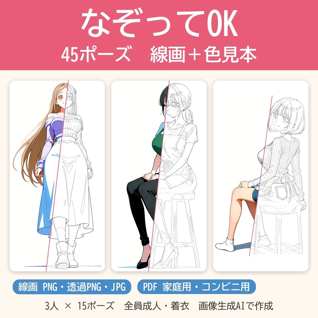 【画像素材・AI生成】なぞってOK ポーズ線画集 45枚｜3人×15ポーズ・色見本・透過PNG・A4/コンビニ印刷PDF