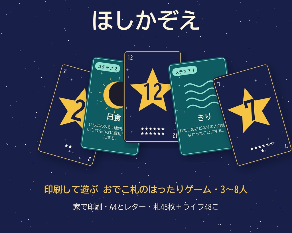 ほしかぞえ｜印刷して遊ぶ おでこ札のはったりカードゲーム（3〜8人・PDF）