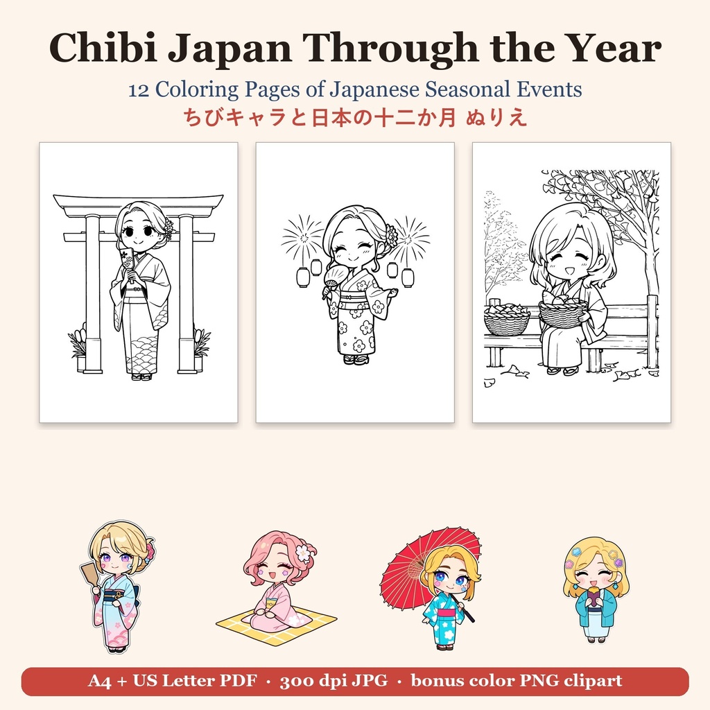 【ぬりえ12枚+透過PNG】ちびキャラと日本の十二か月|お正月〜大晦日の行事・解説つき(PDF A4/レター・JPG 300dpi)