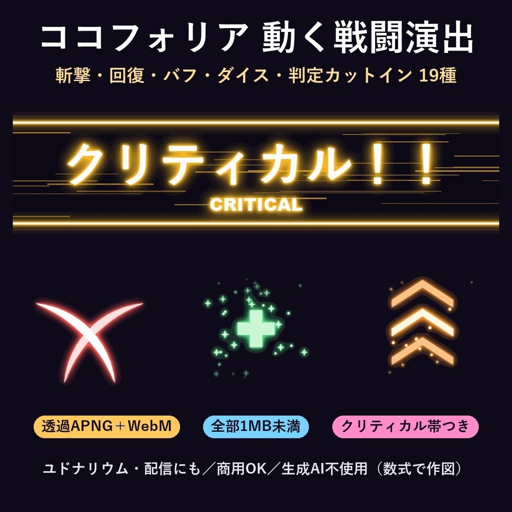 【ココフォリア】動く戦闘演出19種｜斬撃・回復・バフ・クリティカル/ファンブルのカットイン