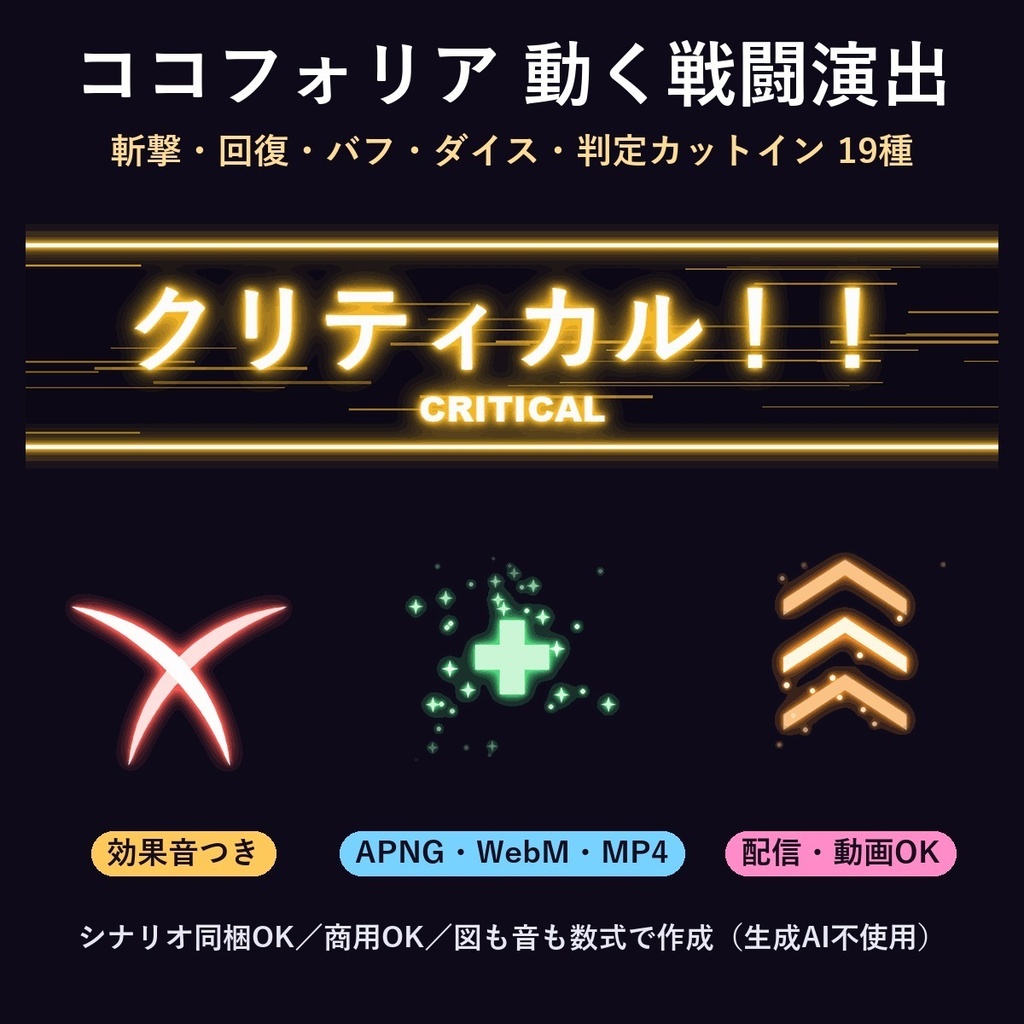 効果音つき｜動く戦闘演出19種【ココフォリア】斬撃・回復・バフ・クリティカル/ファンブルのカットイン 配信・動画OK／シナリオ同梱OK