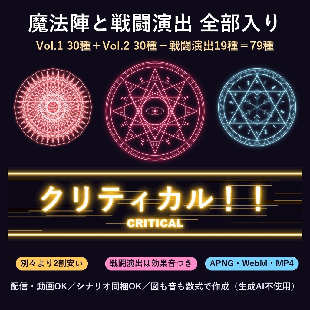 効果音つき|動く魔法陣と戦闘演出 全部入り79種【ココフォリア】Vol.1・2+床置き版+戦闘演出 透過APNG+MP4 配信・動画OK/シナリオ同梱OK