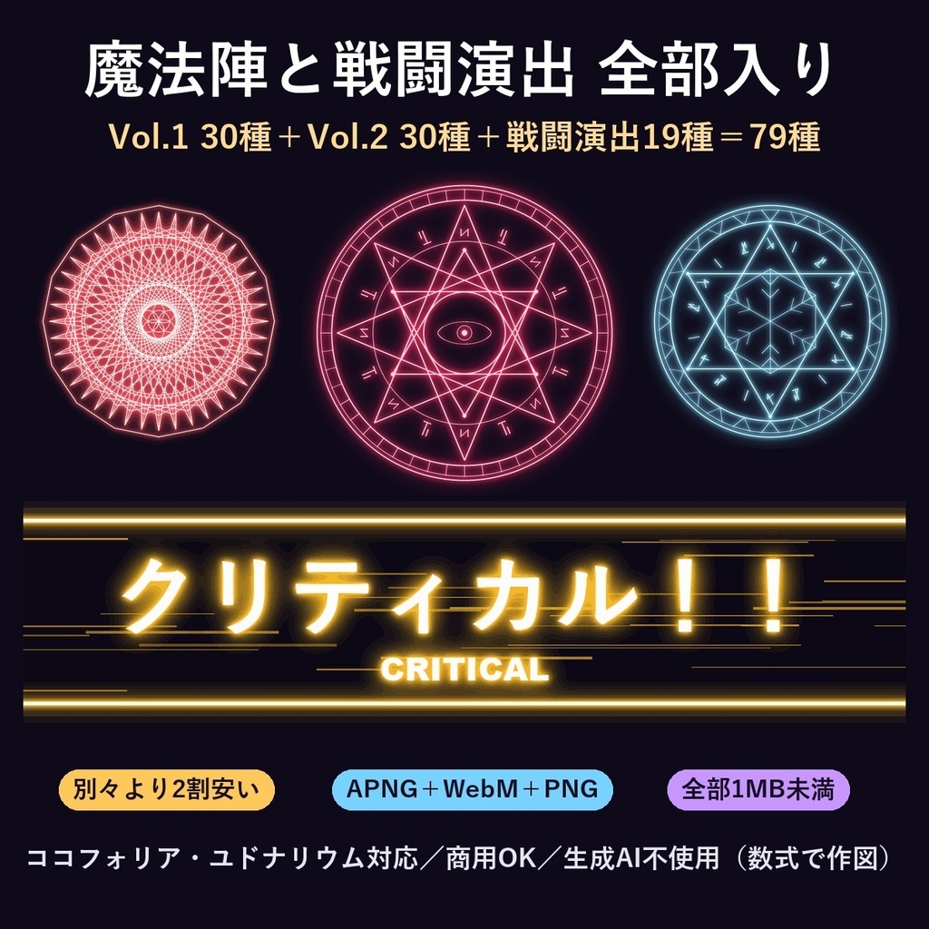 【ココフォリア】魔法陣と戦闘演出 全部入り79種｜動く魔法陣Vol.1・2＋戦闘演出｜透過APNG