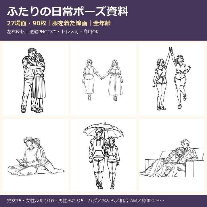 【商用可・トレス可】ふたりの日常ポーズ資料 27場面90枚｜ハグ・おんぶ・相合い傘・膝まくら（全年齢・服を着た線画）