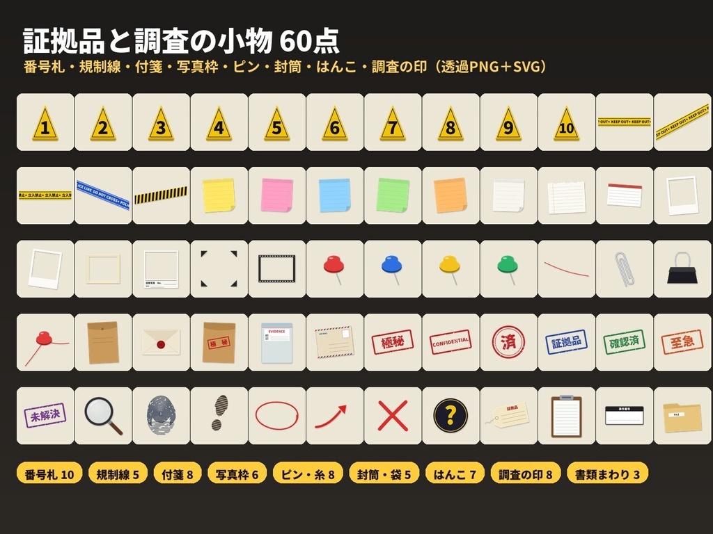 【TRPG・マダミス素材】証拠品と調査の小物60点｜番号札・規制線・付箋・写真枠・ピン・封筒・はんこ（透過PNG＋SVG）