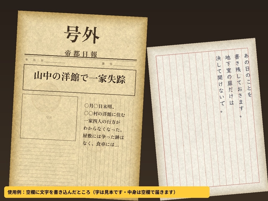 【ハンドアウト素材】古い紙の書類24枚|新聞・手紙・電報・日記・診療録・メモ(空欄つき・A4印刷とココフォリア用)