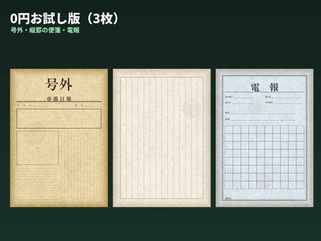 【ハンドアウト素材】古い紙の書類24枚|新聞・手紙・電報・日記・診療録・メモ(空欄つき・A4印刷とココフォリア用)