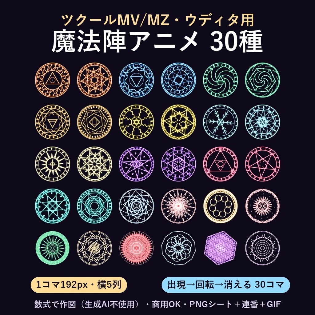 【ツクールMV/MZ・ウディタ】魔法陣アニメ30種｜出現→回転→消える・192px横5列シート・商用OK