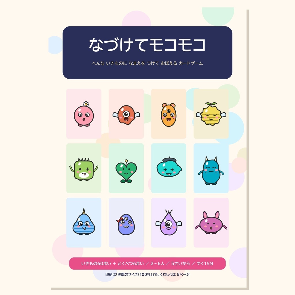 なづけてモコモコ｜へんな いきものに なまえを つけて おぼえる カードゲーム（印刷して遊ぶPDF・2〜6人）