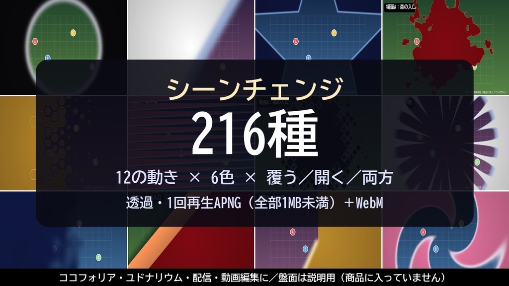 場面を替える瞬間に|シーンチェンジ(場面転換)216種【ココフォリア】透過APNG(全部1MB未満)+WebM+MP4 配信・動画OK/シナリオ同梱OK