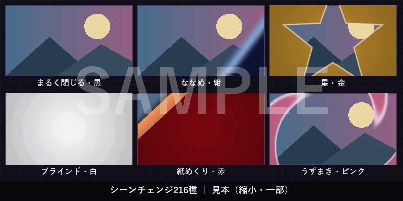 【ココフォリア素材】シーンチェンジ・場面転換216種|動く透過APNG 全部1MB未満+WebM+MP4 配信・動画OK/シナリオ同梱OK