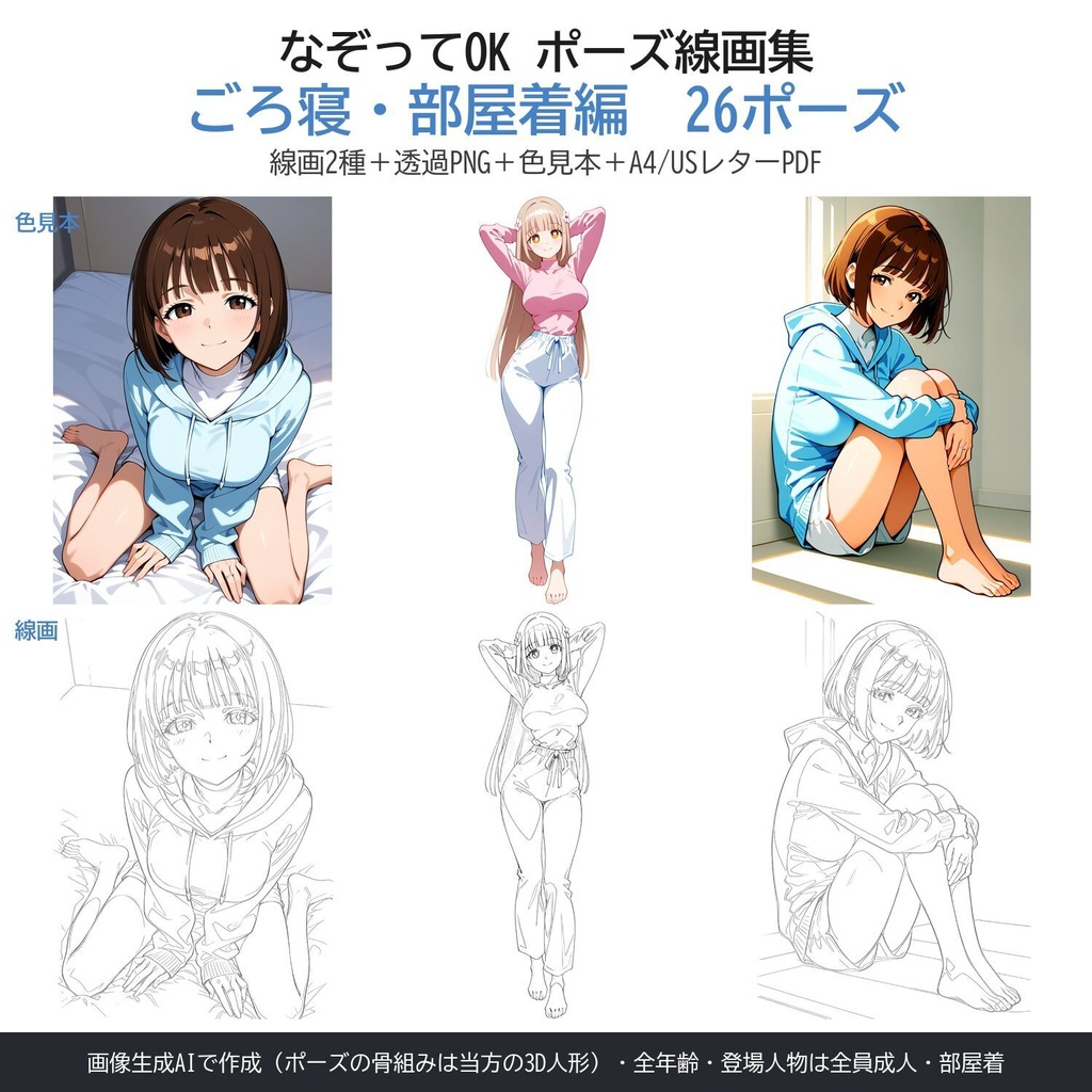 【画像素材・AI生成】なぞってOK ポーズ線画集 ごろ寝・部屋着編 26ポーズ|線画2種・色見本・透過PNG・A4/USレターPDF