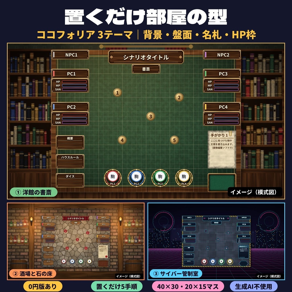 置くだけ部屋の型｜ココフォリア 3テーマ 背景・盤面・名札・HP枠｜0円版あり