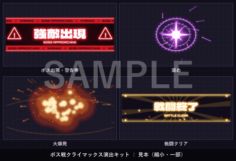 【ココフォリア】ボス戦クライマックス演出キット12種+効果音|強敵登場・第二形態・撃破・全滅|透過APNG・配信OK・無料版あり