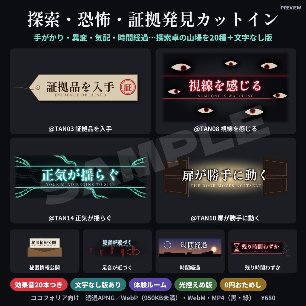 【ココフォリア素材】探索・恐怖カットイン20種＋文字なし版｜手がかり発見・異変・気配・正気が揺らぐ・時間経過｜効果音つき・クトゥルフ・マダミス・現代ホラー・無料版あり
