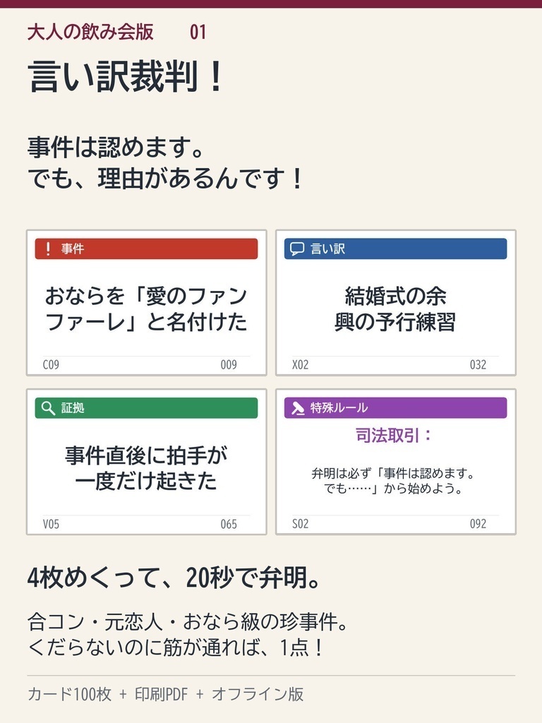 【大人の飲み会向け】言い訳裁判!100枚|合コン・元恋人・おなら級の珍事件|印刷して遊ぶカードゲームPDF+スマホ版