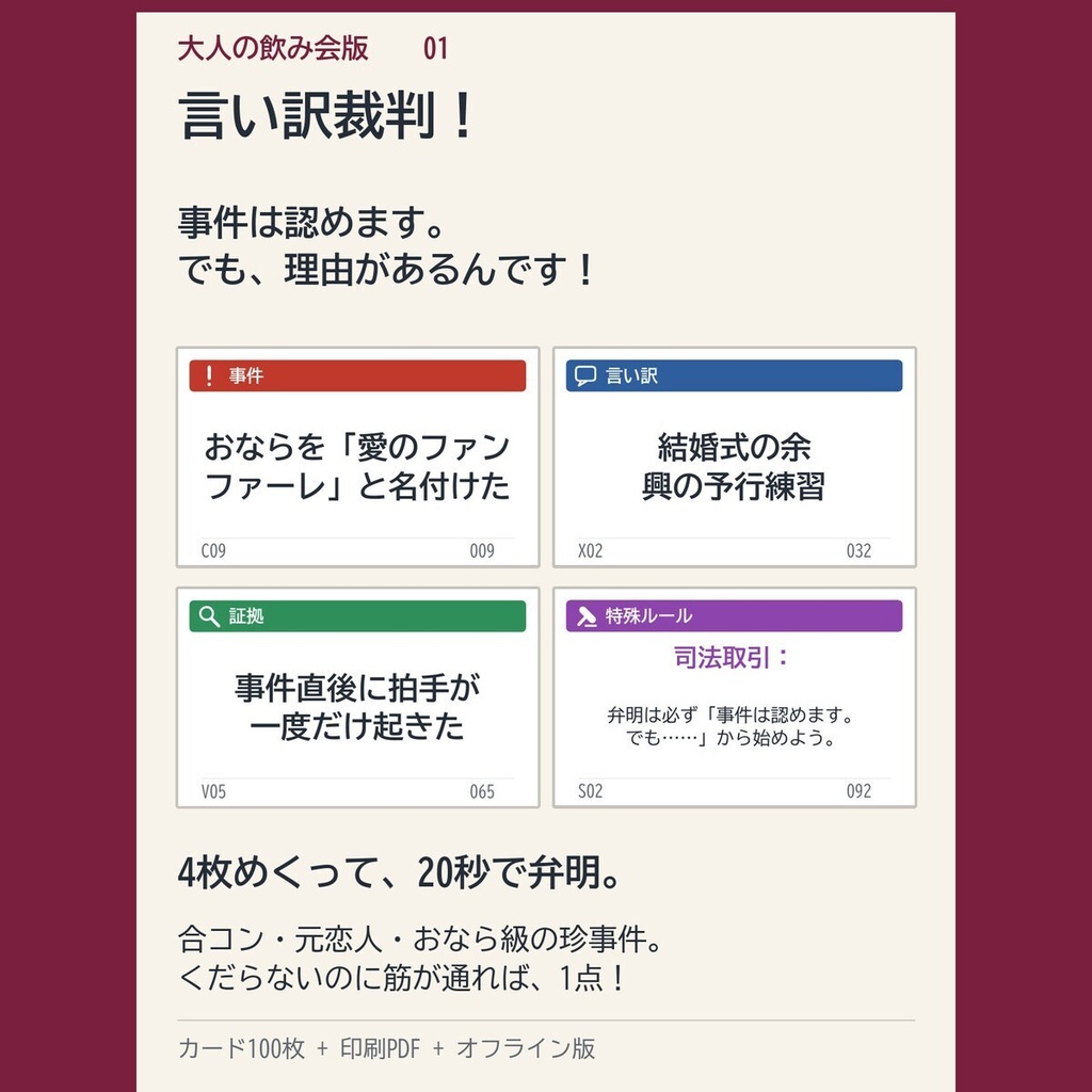 【大人の飲み会向け】言い訳裁判！100枚｜合コン・元恋人・おなら級の珍事件｜印刷して遊ぶカードゲームPDF＋スマホ版