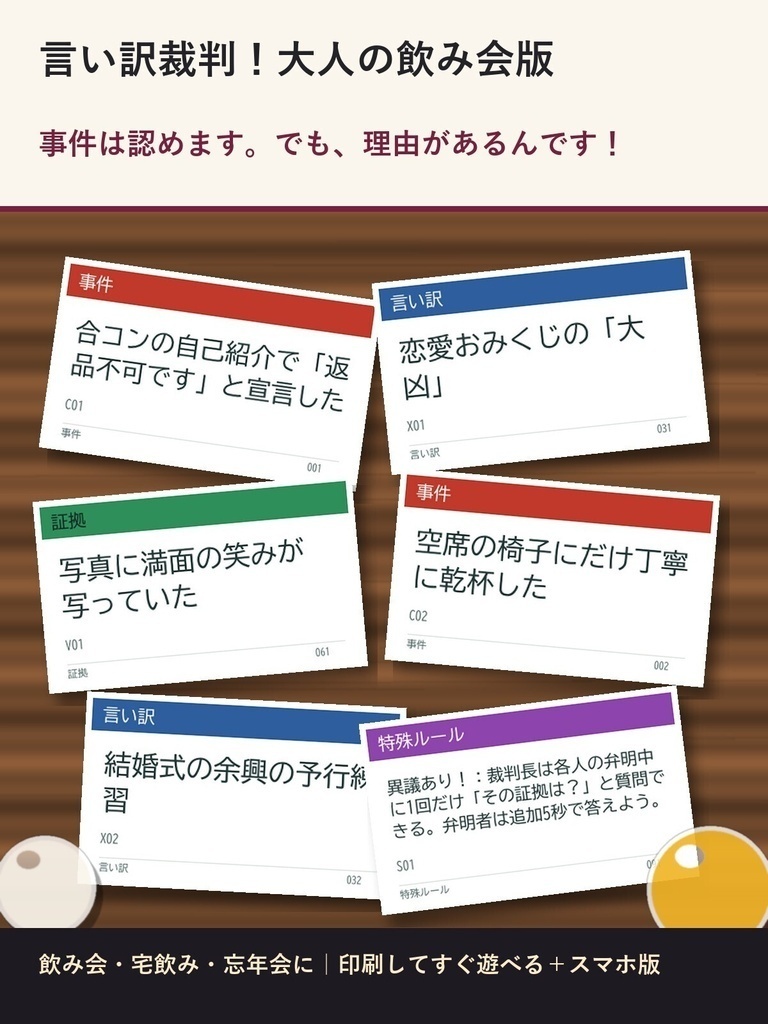 【大人の飲み会向け】言い訳裁判!100枚|合コン・元恋人・おなら級の珍事件|印刷して遊ぶカードゲームPDF+スマホ版