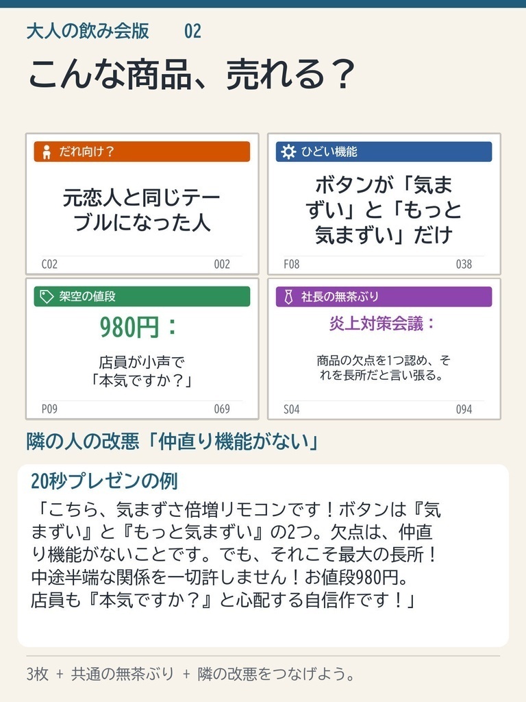 【大人の飲み会向け】ひどい新商品会議100枚|無茶ぶり・合コン・会社あるある|印刷して遊ぶカードゲームPDF+スマホ版