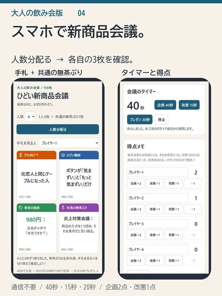 【大人の飲み会向け】ひどい新商品会議100枚|無茶ぶり・合コン・会社あるある|印刷して遊ぶカードゲームPDF+スマホ版
