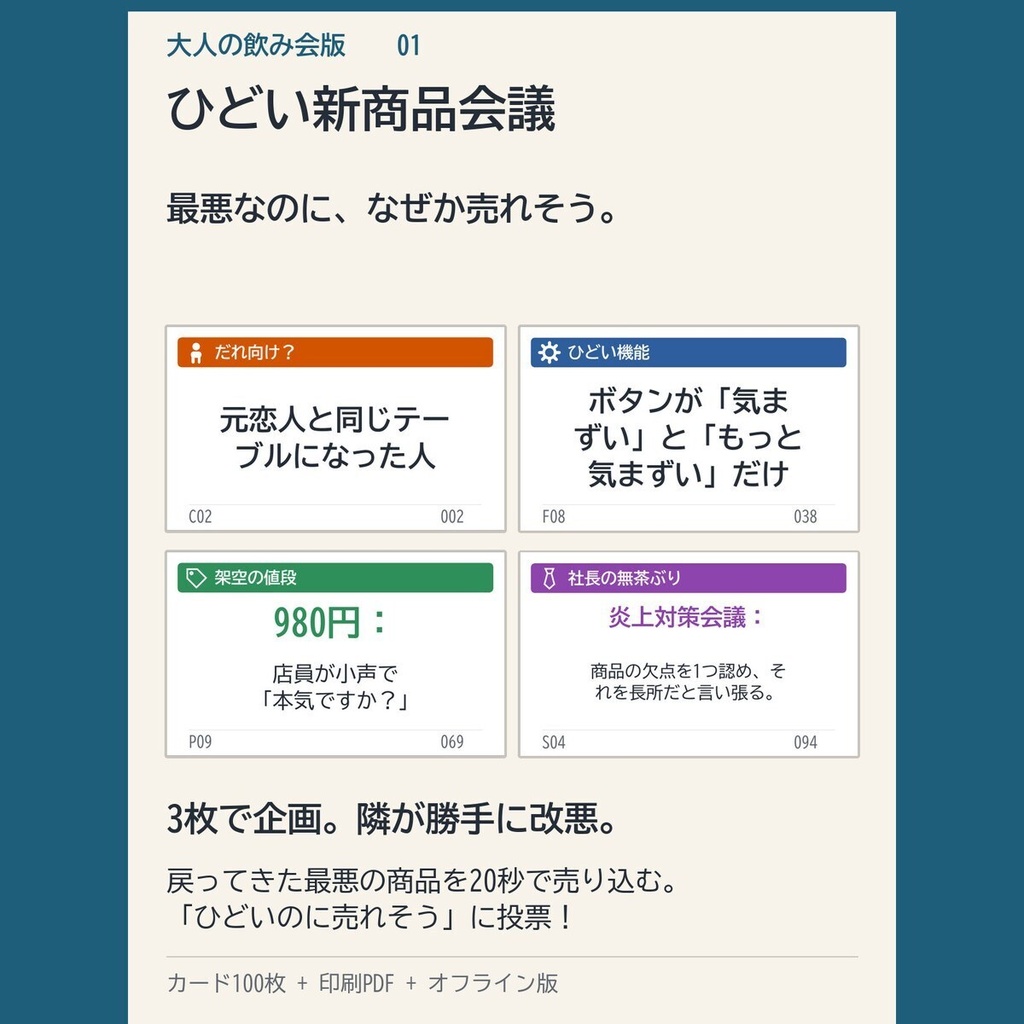 【大人の飲み会向け】ひどい新商品会議100枚|無茶ぶり・合コン・会社あるある|印刷して遊ぶカードゲームPDF+スマホ版