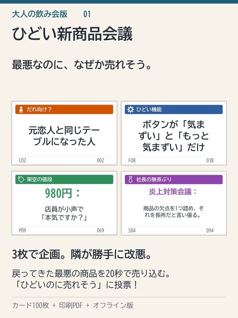 【大人の飲み会向け】ひどい新商品会議100枚|無茶ぶり・合コン・会社あるある|印刷して遊ぶカードゲームPDF+スマホ版