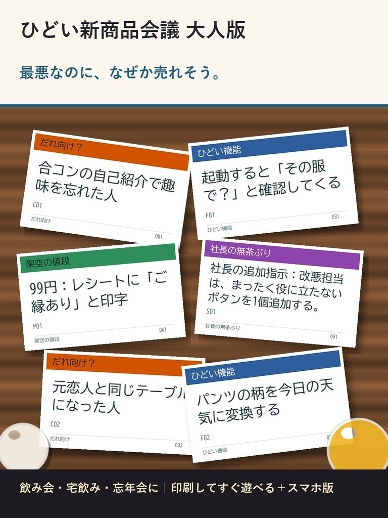 【大人の飲み会向け】ひどい新商品会議100枚|無茶ぶり・合コン・会社あるある|印刷して遊ぶカードゲームPDF+スマホ版