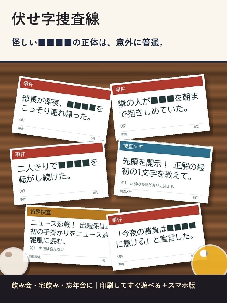 【大人の飲み会向け】伏せ字捜査線|怪しい■■■■の正体は意外に普通!推理カード72枚(印刷PDF+スマホ版)