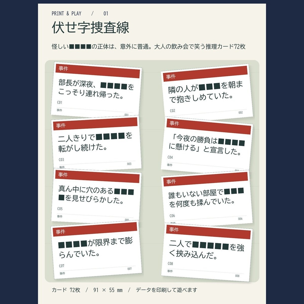【大人の飲み会向け】伏せ字捜査線|怪しい■■■■の正体は意外に普通!推理カード72枚(印刷PDF+スマホ版)
