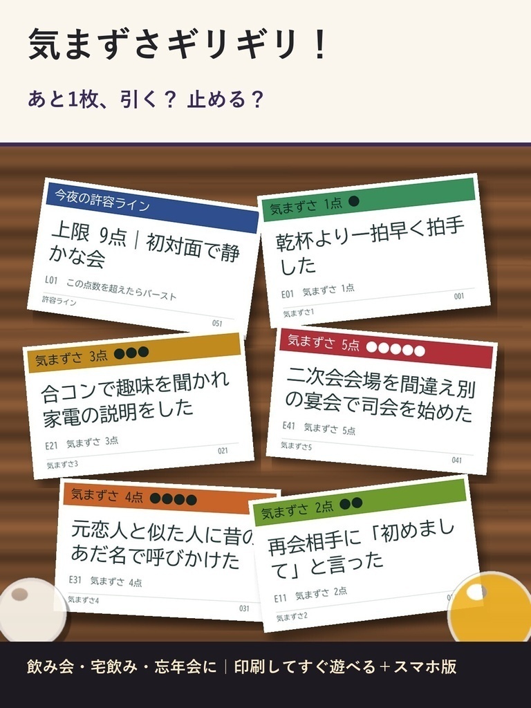 【大人の飲み会向け】気まずさギリギリ!|あと1枚で気まずいチキンレースカード60枚(印刷PDF+スマホ版)
