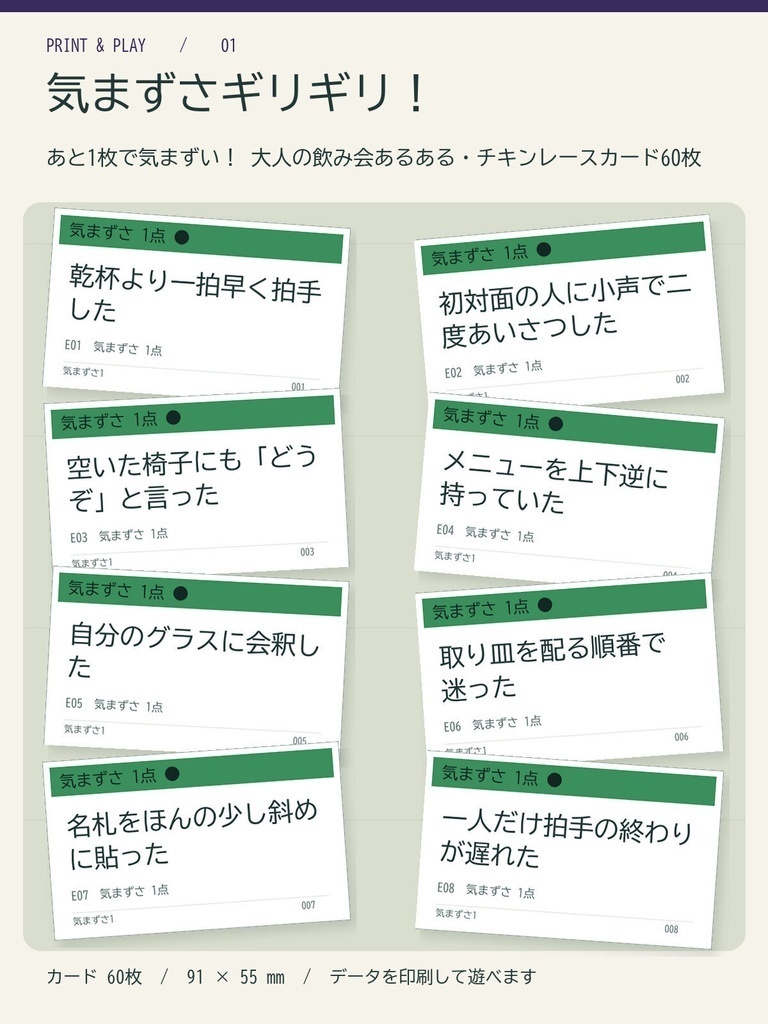 【大人の飲み会向け】気まずさギリギリ!|あと1枚で気まずいチキンレースカード60枚(印刷PDF+スマホ版)