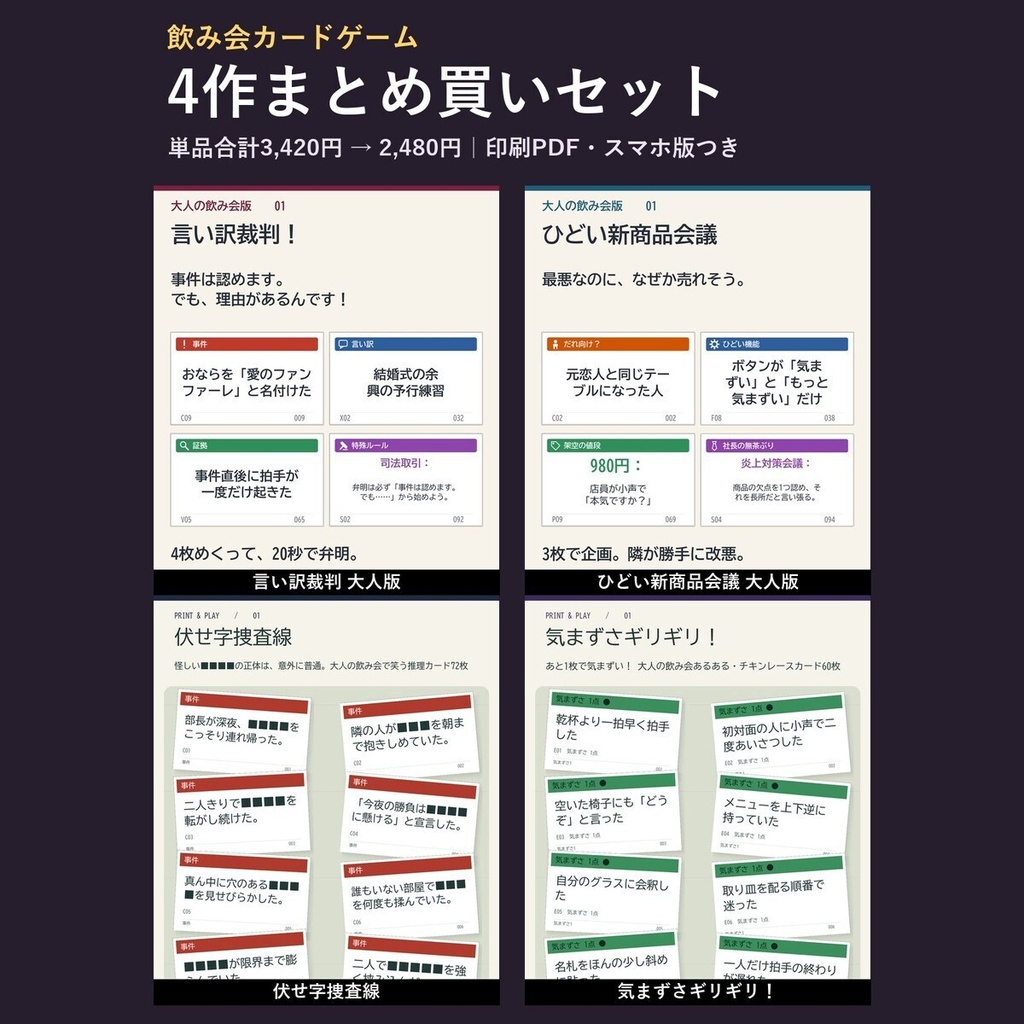 【4作セット】大人の飲み会カードゲーム まとめ買い|言い訳裁判・ひどい新商品会議・伏せ字捜査線・気まずさギリギリ!(印刷PDF+スマホ版)