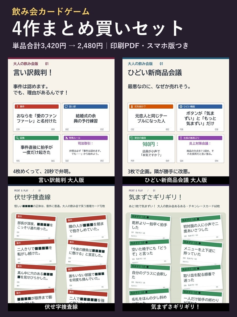 【4作セット】大人の飲み会カードゲーム まとめ買い|言い訳裁判・ひどい新商品会議・伏せ字捜査線・気まずさギリギリ!(印刷PDF+スマホ版)
