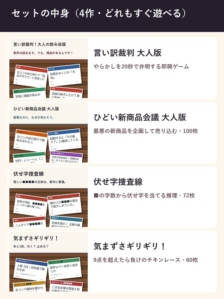【4作セット】大人の飲み会カードゲーム まとめ買い|言い訳裁判・ひどい新商品会議・伏せ字捜査線・気まずさギリギリ!(印刷PDF+スマホ版)