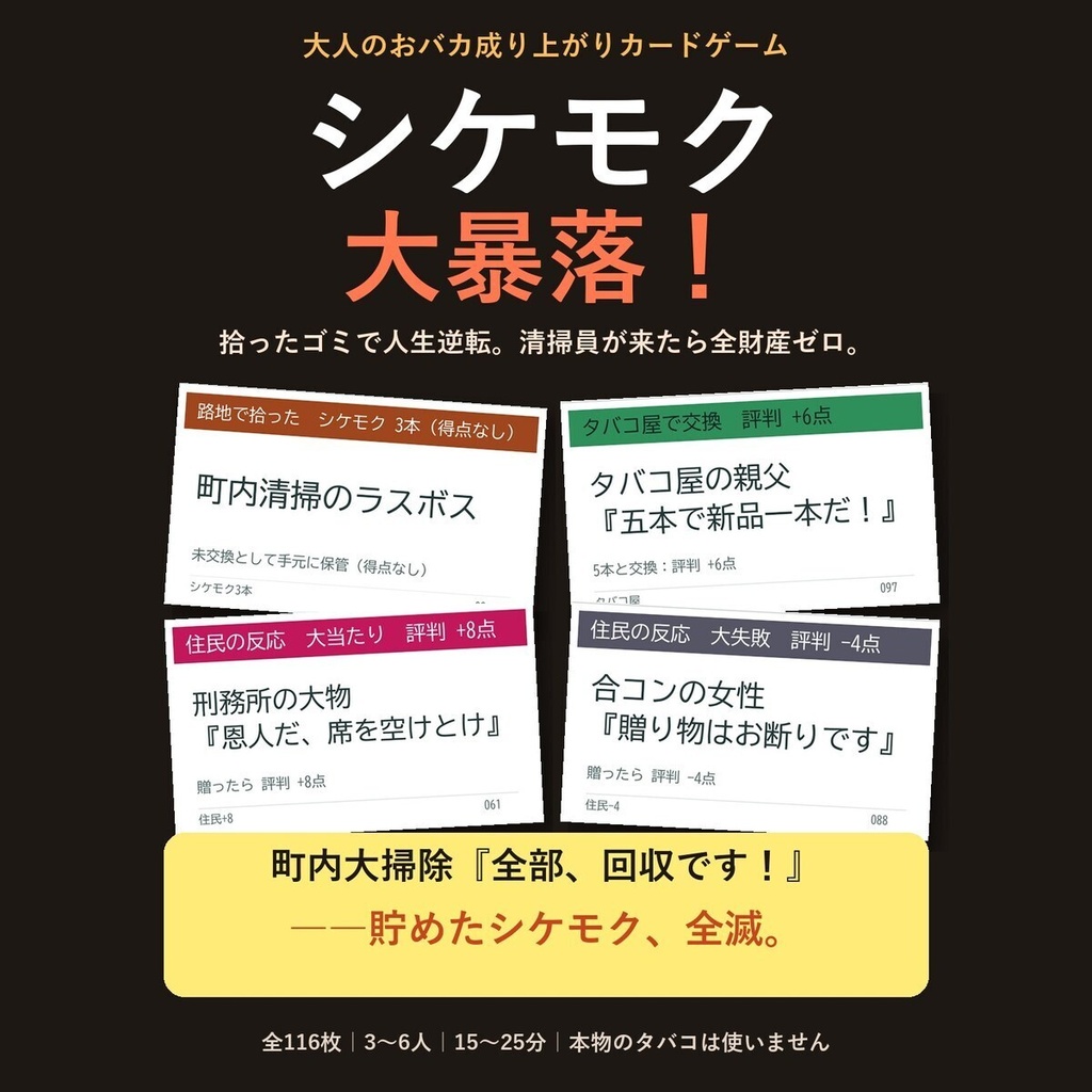 シケモク大暴落!|拾った吸い殻で人生逆転?清掃員に全財産を奪われるおバカカードゲーム116枚【印刷PDF+スマホ版】