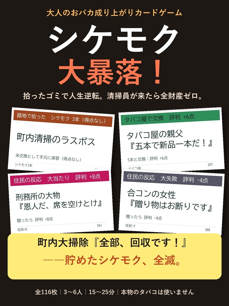シケモク大暴落!|拾った吸い殻で人生逆転?清掃員に全財産を奪われるおバカカードゲーム116枚【印刷PDF+スマホ版】