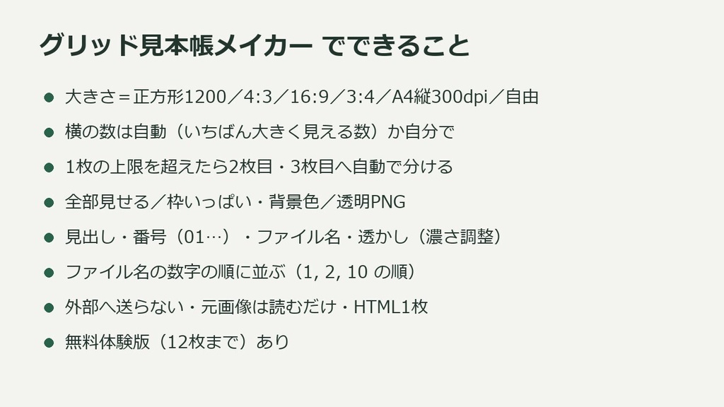 グリッド見本帳メイカー|差分画像50枚から一覧サンプル画像を数秒で(オフライン・HTML1枚)