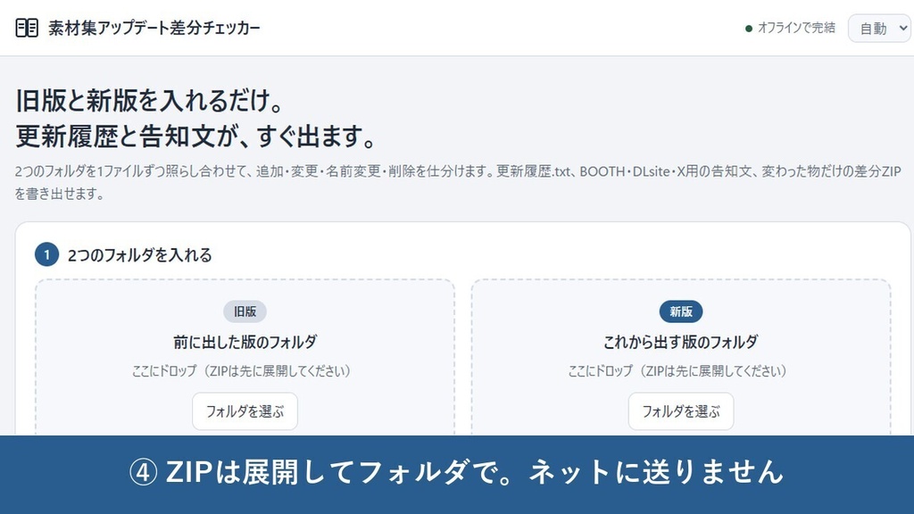 素材集アップデート差分チェッカー|旧版と新版を入れるだけで更新履歴・告知文・差分ZIP(オフライン・HTML1枚)