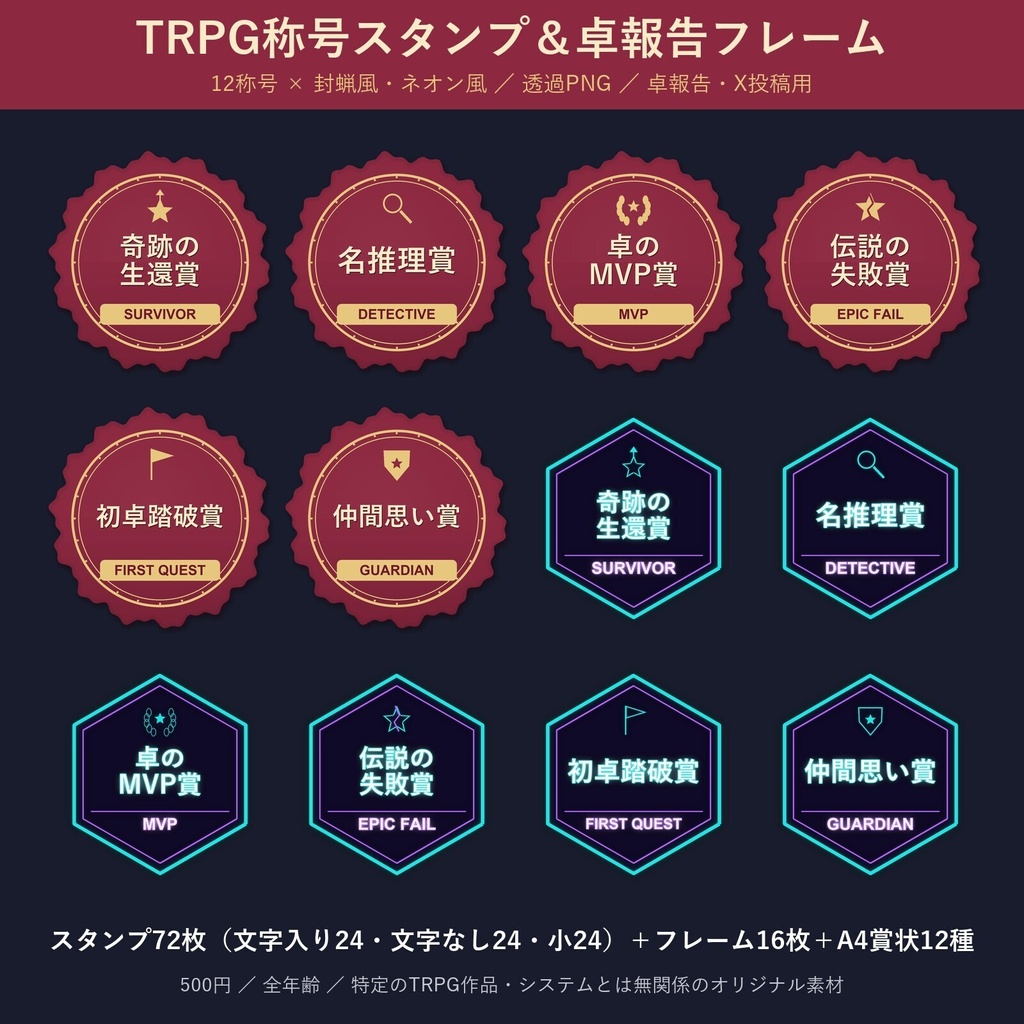 【TRPG素材】称号スタンプ72枚&卓報告フレーム16枚|透過PNG・ココフォリア・X用・賞状つき