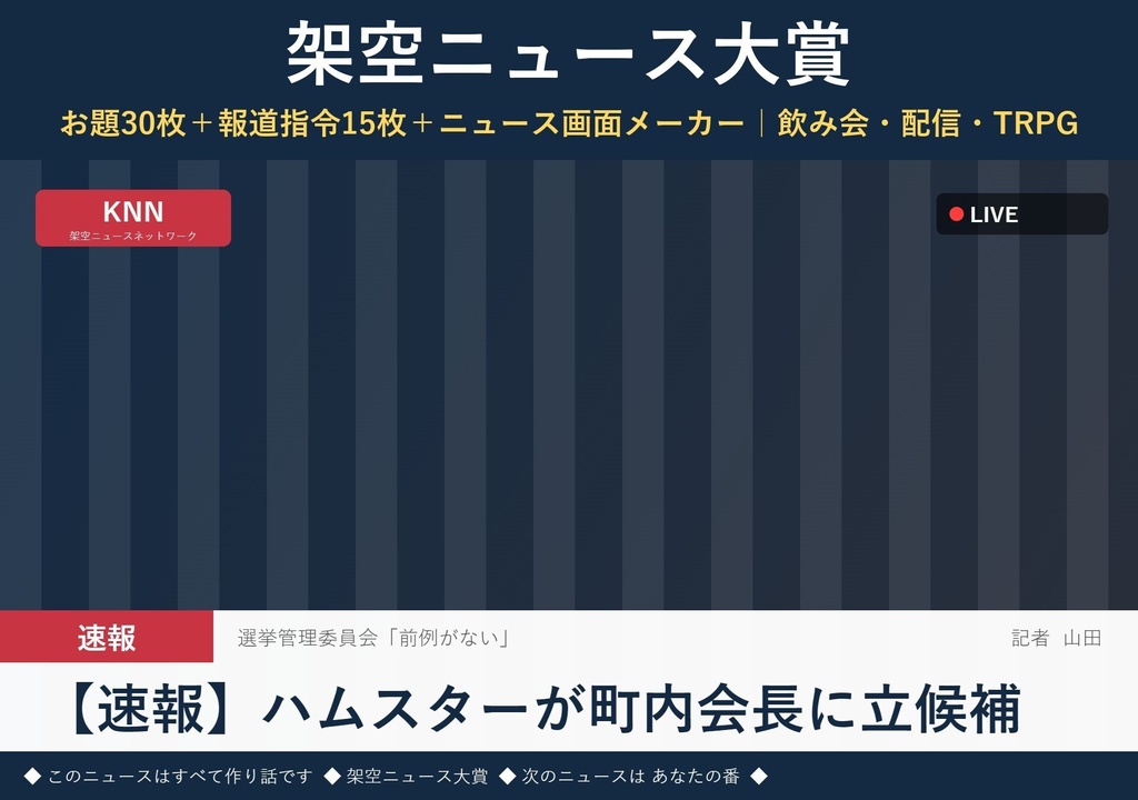 【配信・飲み会ゲーム】架空ニュース大賞|大喜利お題30枚&ニュース画面メーカー・TRPG雑談