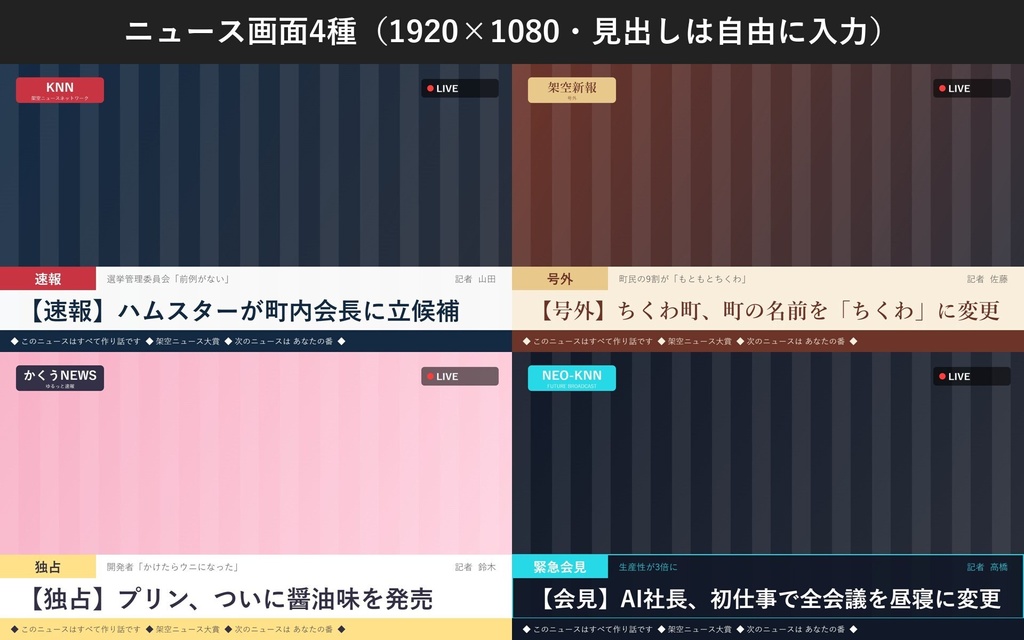 【配信・飲み会ゲーム】架空ニュース大賞|大喜利お題30枚&ニュース画面メーカー・TRPG雑談
