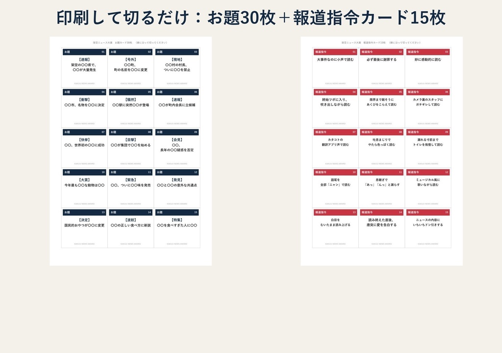 【配信・飲み会ゲーム】架空ニュース大賞|大喜利お題30枚&ニュース画面メーカー・TRPG雑談