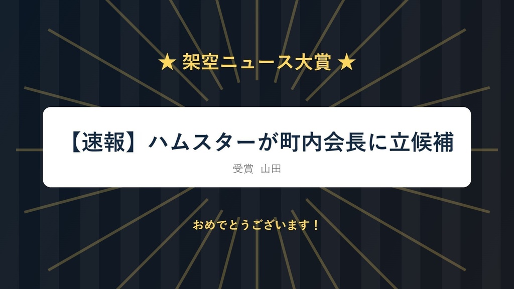 【配信・飲み会ゲーム】架空ニュース大賞|大喜利お題30枚&ニュース画面メーカー・TRPG雑談