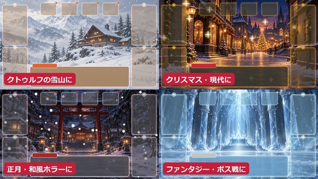 【ココフォリア部屋素材】冬のTRPGルーム4種セット|クリスマス・雪山・雪神社・氷の神殿|動く雪APNG・配置済みZIP