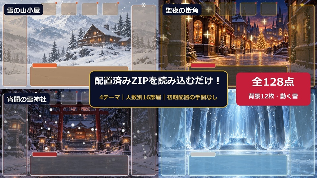 【ココフォリア部屋素材】冬のTRPGルーム4種セット|クリスマス・雪山・雪神社・氷の神殿|動く雪APNG・配置済みZIP