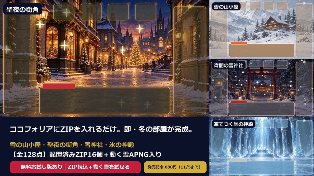 【無料お試し有】冬のココフォリア即卓4テーマ｜部屋素材・雪山・クリスマス・雪神社・氷神殿｜配置済みZIP16個・動く雪APNG
