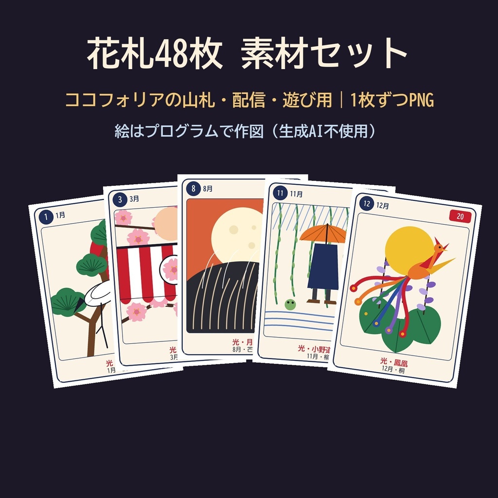 【無料体験版】花札 素材セット|ココフォリア体験部屋・ミニイベントつき