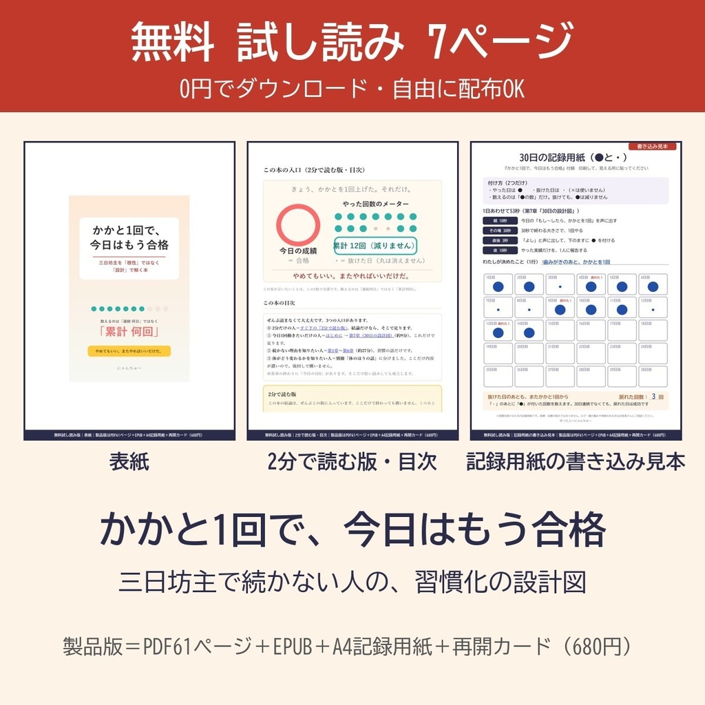 【無料・試し読み7ページ】かかと1回で、今日はもう合格｜三日坊主で続かない人の習慣化の設計図